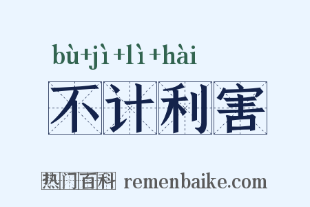 不计利害是什么意思的图片